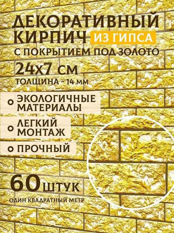 Гипсовый кирпич с золотым покрытием №1, 1 м²
